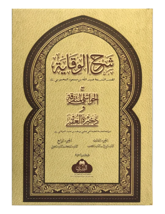 SHARH WIQAYAH (BUSHRA) شرح الوقاية مع حاشية چلپی 